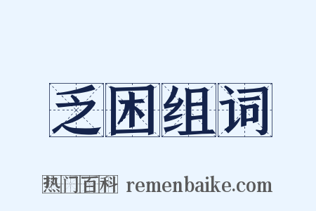 乏困组词是什么意思的图片